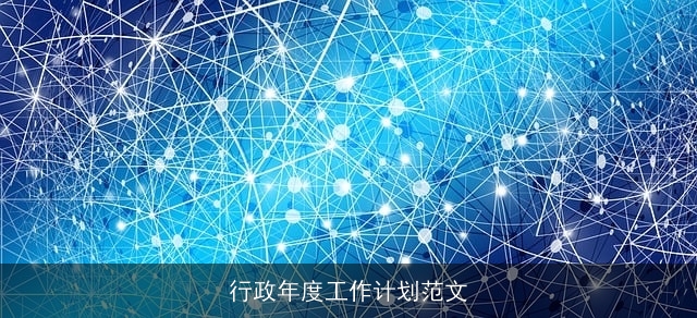 行政年度工作计划范文