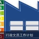 行政文员工作计划