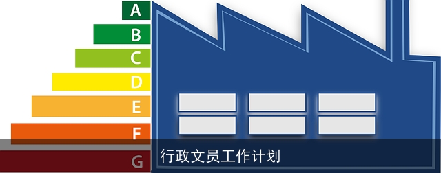 行政文员工作计划