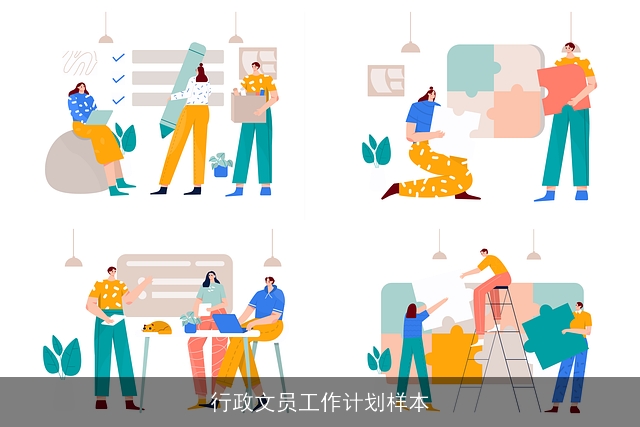 行政文员工作计划样本