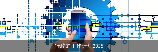 行政的工作计划2025