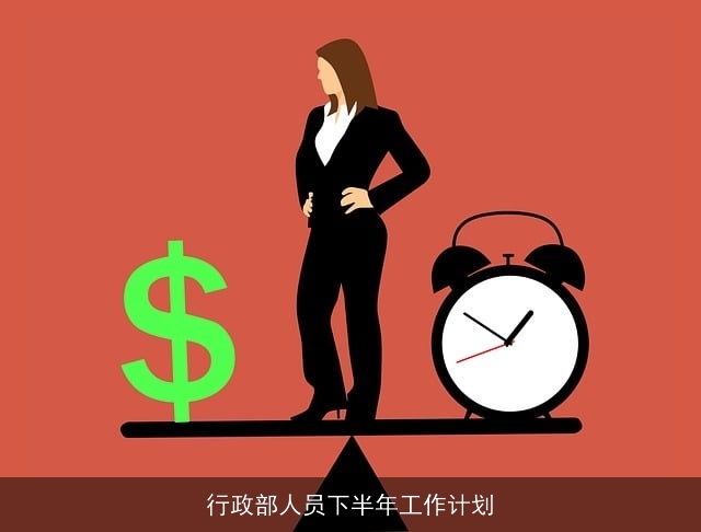 行政部人员下半年工作计划