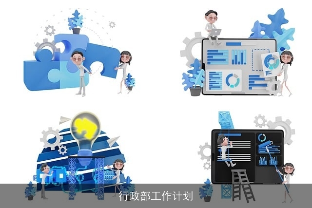 行政部工作计划