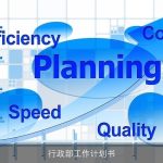 行政部工作计划书