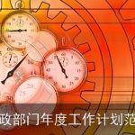 行政部门年度工作计划范文