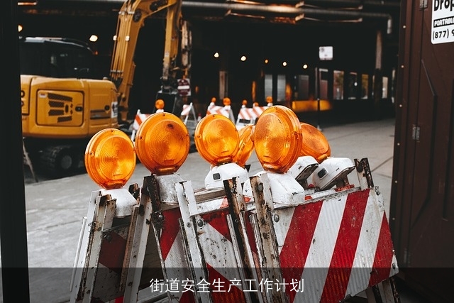 街道安全生产工作计划