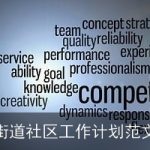 街道社区工作计划范文