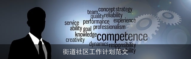 街道社区工作计划范文