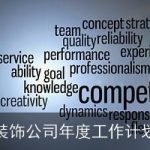 装饰公司年度工作计划