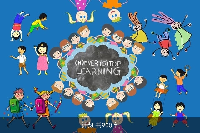 计划书900字