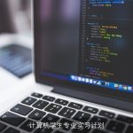 计算机学生专业实习计划
