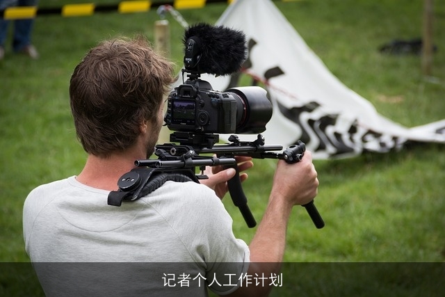 记者个人工作计划
