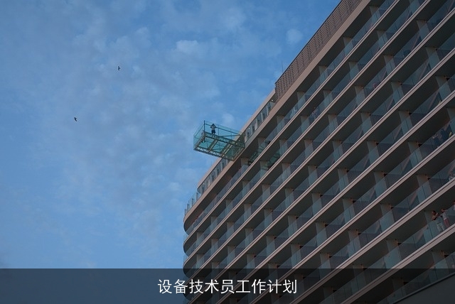 设备技术员工作计划