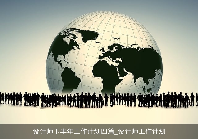 设计师下半年工作计划四篇_设计师工作计划