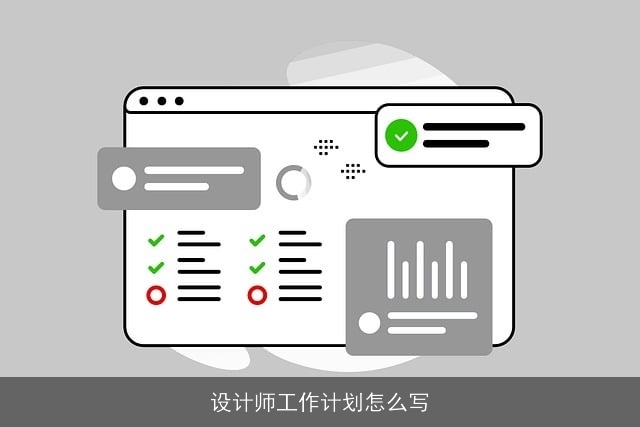 设计师工作计划怎么写