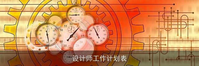 设计师工作计划表