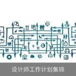 设计师工作计划集锦