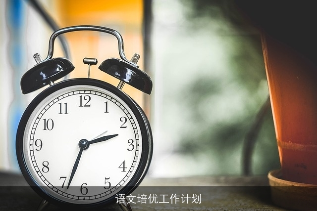 语文培优工作计划