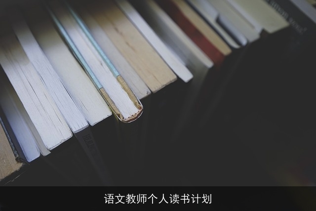 语文教师个人读书计划