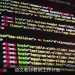 语文教师教研工作计划