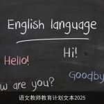 语文教师教育计划文本2025
