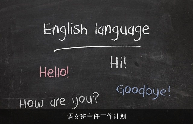 语文班主任工作计划