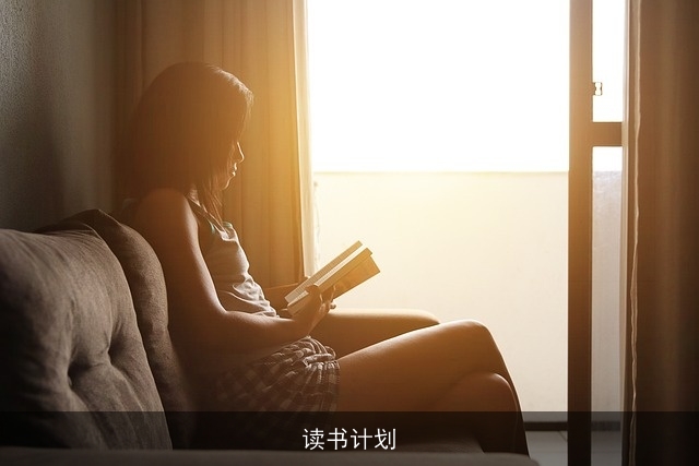 读书计划