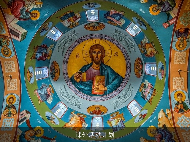 课外活动计划