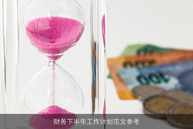 财务下半年工作计划范文参考