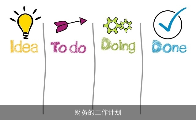 财务的工作计划