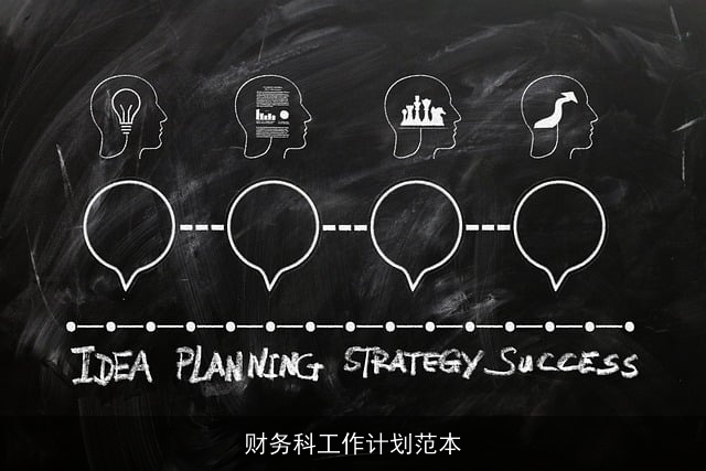 财务科工作计划范本