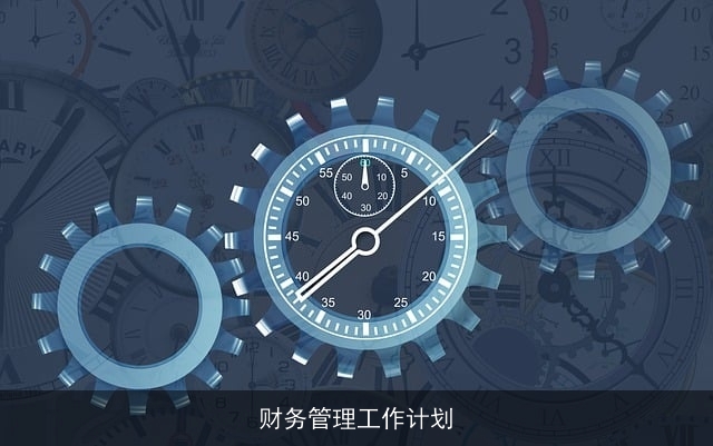 财务管理工作计划