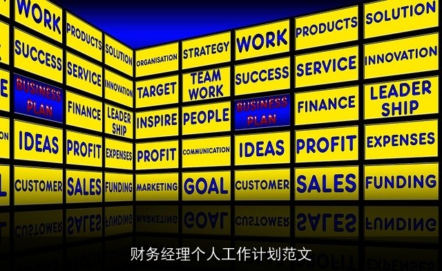 财务经理个人工作计划范文