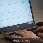 财务部月工作计划