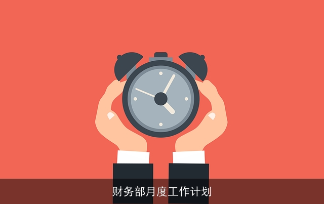 财务部月度工作计划