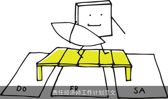 责任经济师工作计划范文