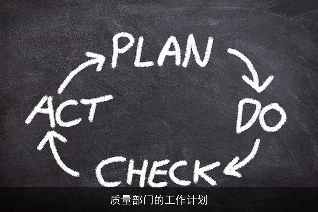 质量部门的工作计划