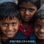 贫困户帮扶工作计划范例