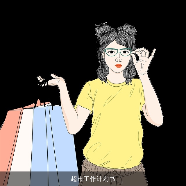 超市工作计划书