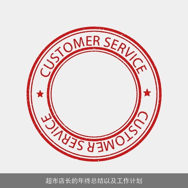 超市店长的年终总结以及工作计划