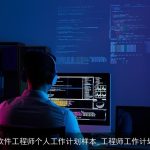 软件工程师个人工作计划样本_工程师工作计划