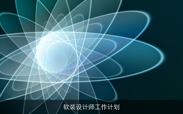 软装设计师工作计划