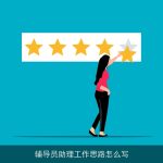 辅导员助理工作思路怎么写