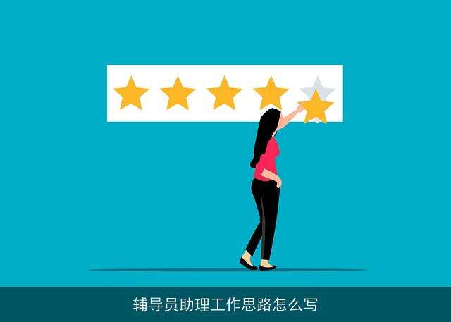 辅导员助理工作思路怎么写