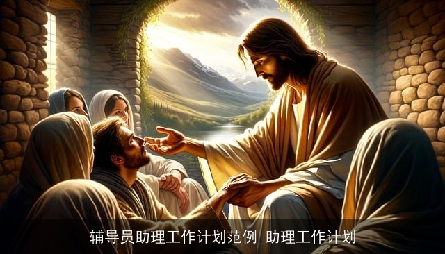 辅导员助理工作计划范例_助理工作计划