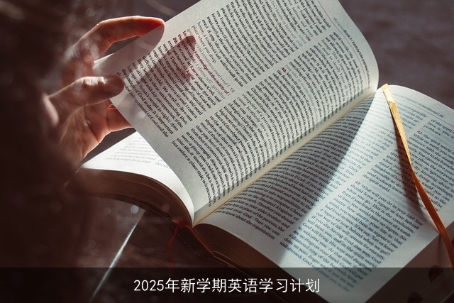 2025年新学期英语学习计划