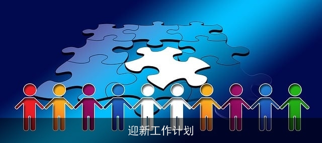 迎新工作计划