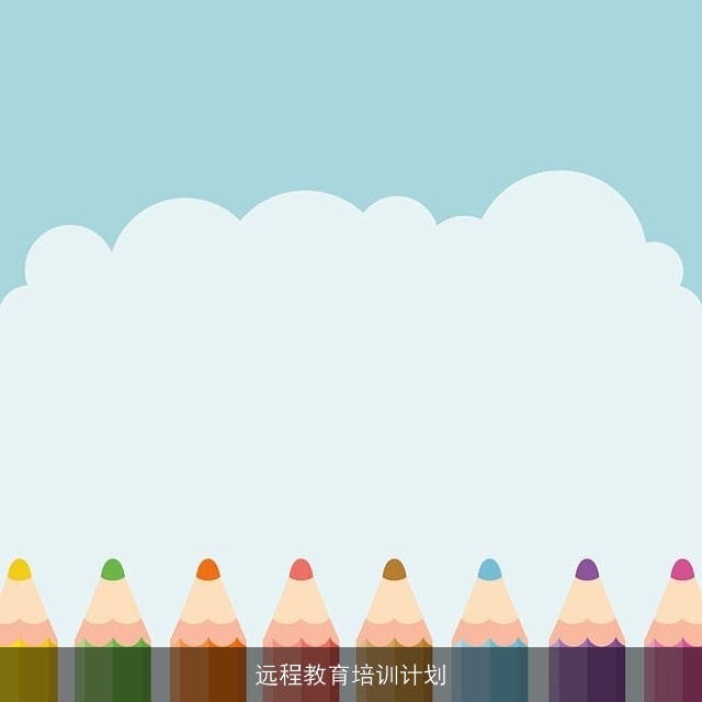 远程教育培训计划