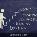 通用大学生学习计划