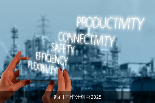 部门工作计划书2025